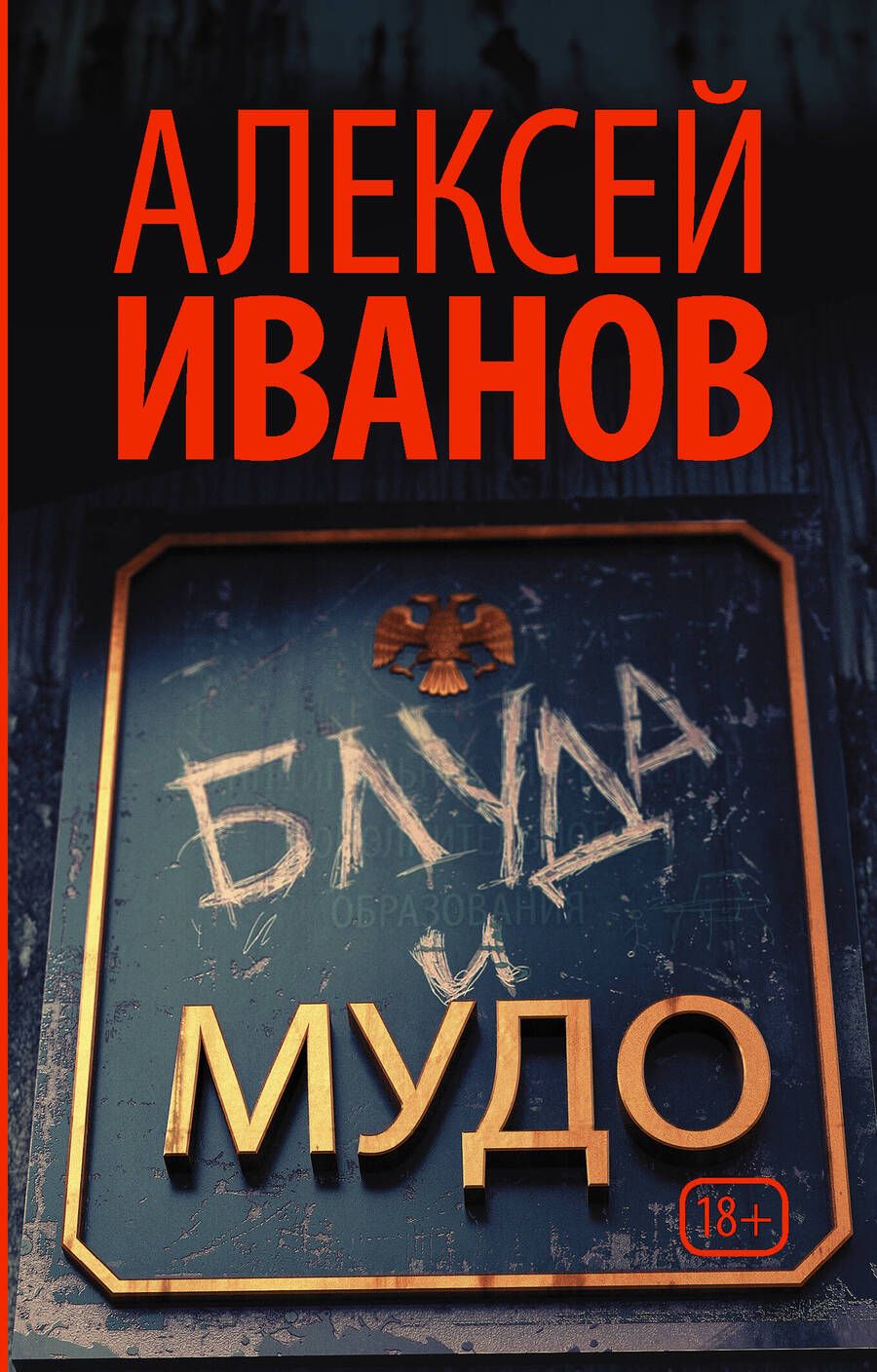 Обложка книги "Алексей Иванов: Блуда и МУДО"