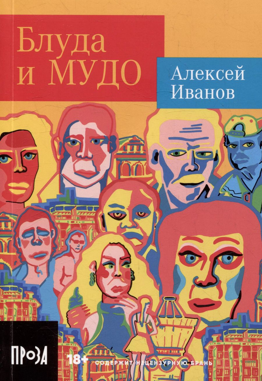 Обложка книги "Алексей Иванов: Блуда и МУДО: роман"