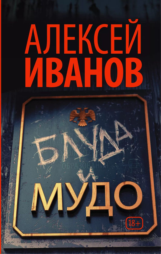 Обложка книги "Алексей Иванов: Блуда и МУДО: роман"