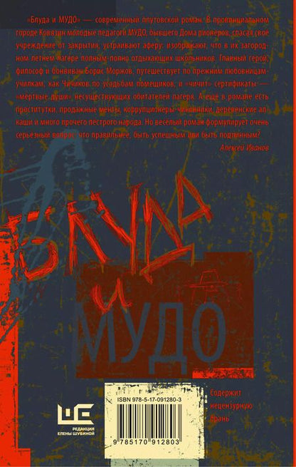 Фотография книги "Алексей Иванов: Блуда и МУДО: роман"