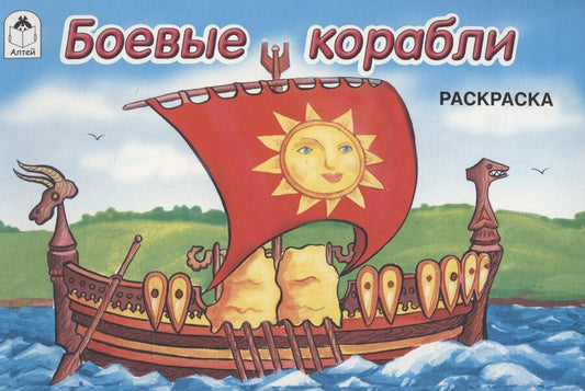 Обложка книги "Алексей Иванов: Боевые корабли"