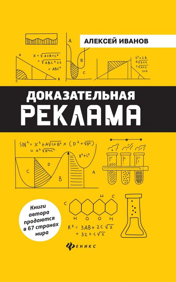 Обложка книги "Алексей Иванов: Доказательная реклама"