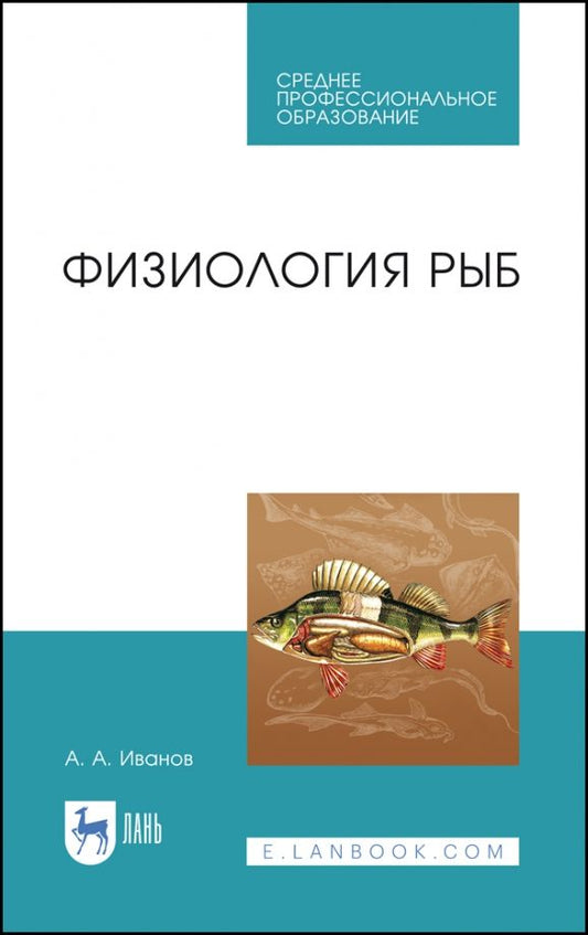 Обложка книги "Алексей Иванов: Физиология рыб. Учебное пособие для СПО"