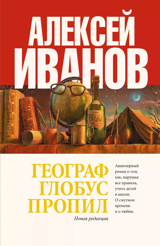 Обложка книги "Алексей Иванов: Географ глобус пропил : роман"