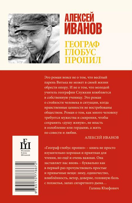 Фотография книги "Алексей Иванов: Географ глобус пропил : роман"