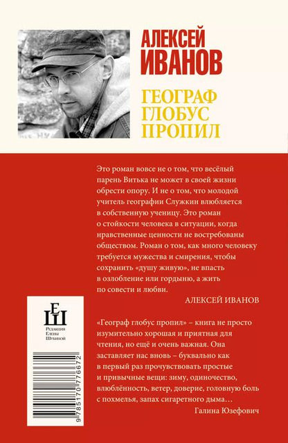 Фотография книги "Алексей Иванов: Географ глобус пропил : роман"
