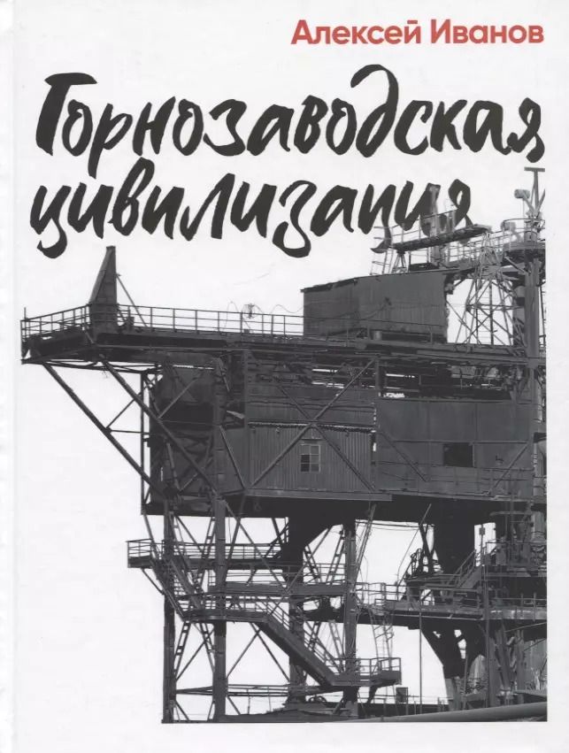 Обложка книги "Алексей Иванов: Горнозаводская цивилизация"