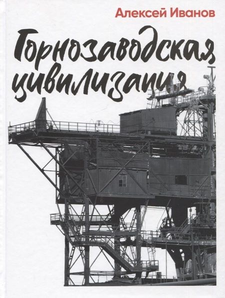 Фотография книги "Алексей Иванов: Горнозаводская цивилизация"