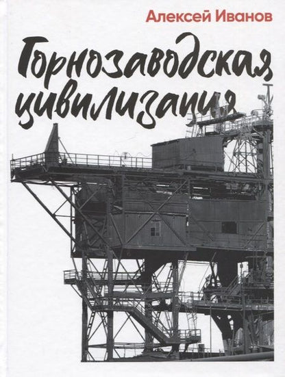 Фотография книги "Алексей Иванов: Горнозаводская цивилизация"