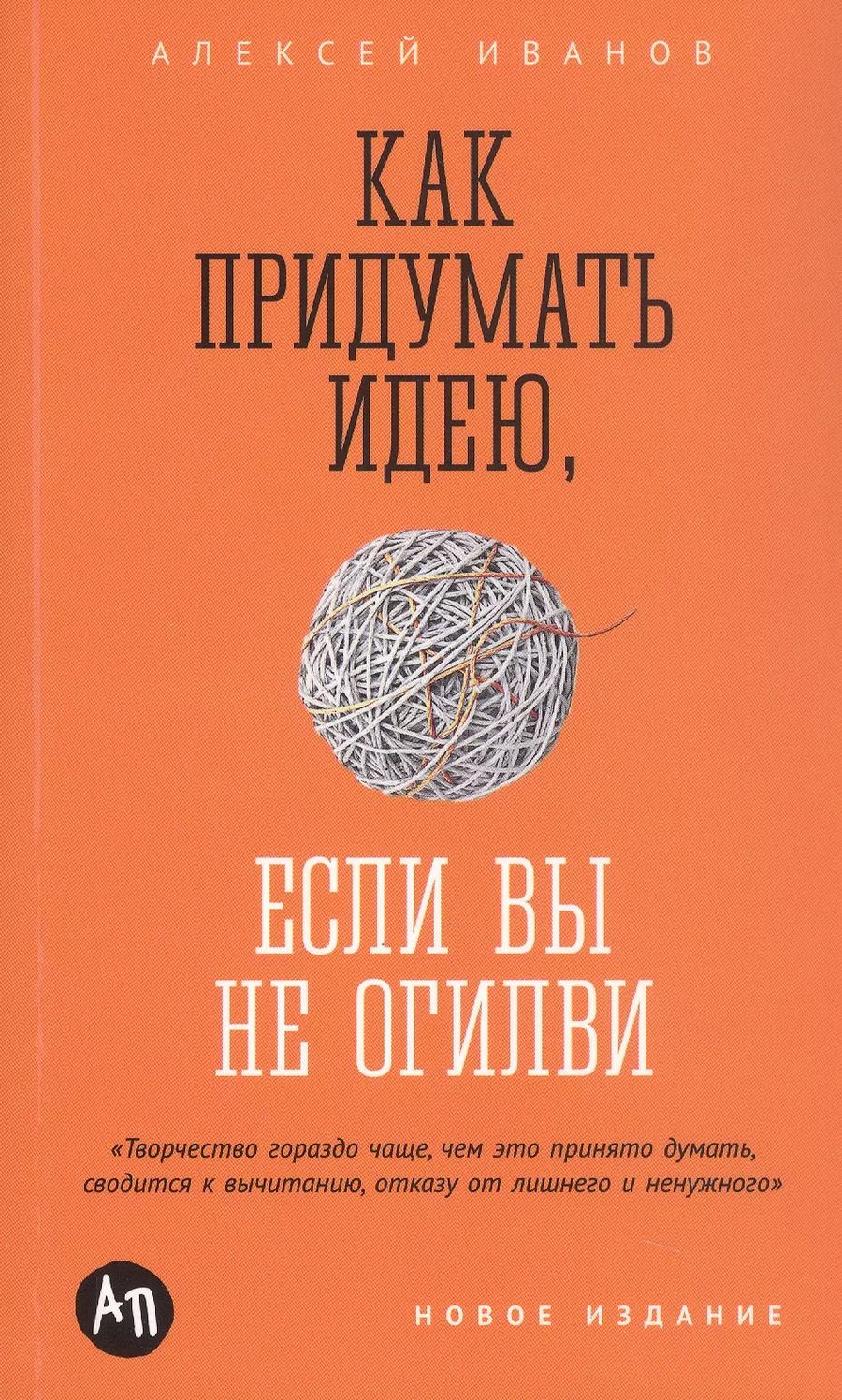 Обложка книги "Алексей Иванов: Как придумать идею, если вы не Огилви"