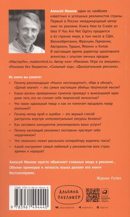 Фотография книги "Алексей Иванов: Как придумать идею, если вы не Огилви"