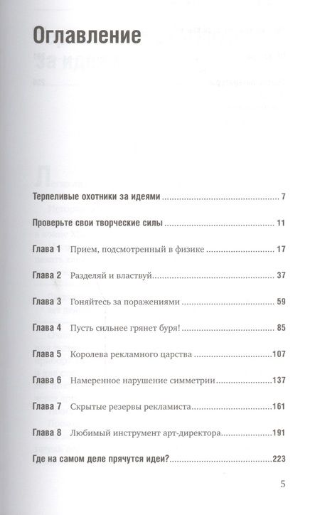 Фотография книги "Алексей Иванов: Как придумать идею, если вы не Огилви"