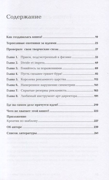 Фотография книги "Алексей Иванов: Как придумать идею, если вы не Огилви"