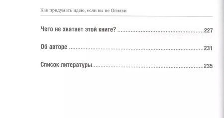 Фотография книги "Алексей Иванов: Как придумать идею, если вы не Огилви"