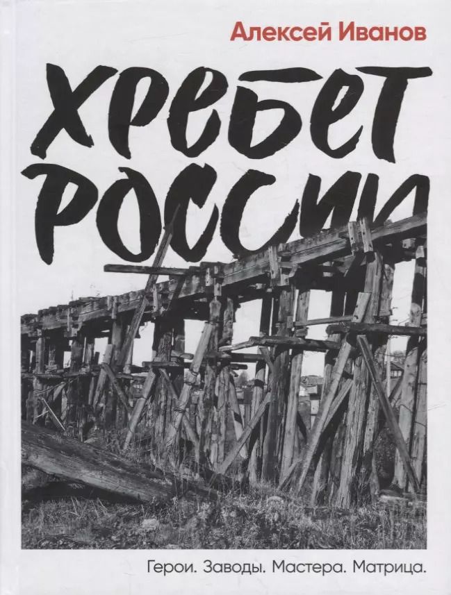Обложка книги "Алексей Иванов: Хребет России"