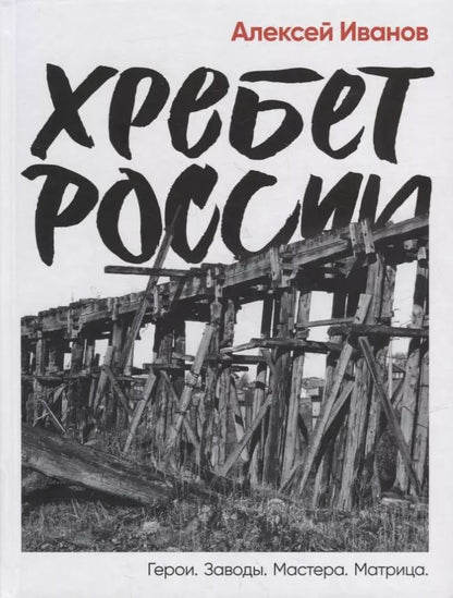 Обложка книги "Алексей Иванов: Хребет России"