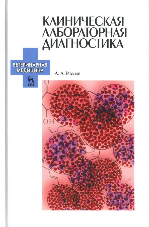 Обложка книги "Алексей Иванов: Клиническая лабораторная диагностика. Учебное пособие"