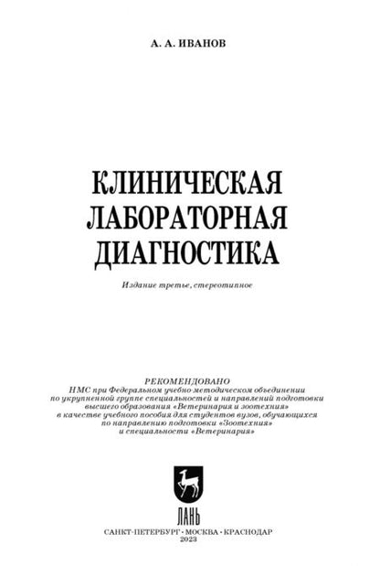 Фотография книги "Алексей Иванов: Клиническая лабораторная диагностика. Учебное пособие"