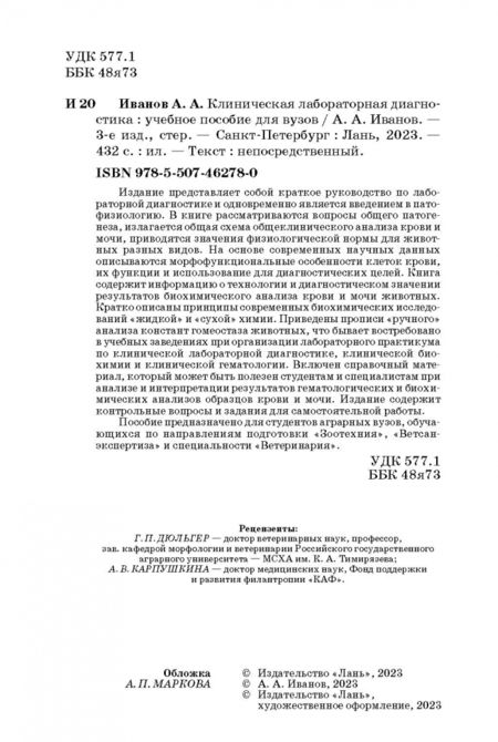 Фотография книги "Алексей Иванов: Клиническая лабораторная диагностика. Учебное пособие"