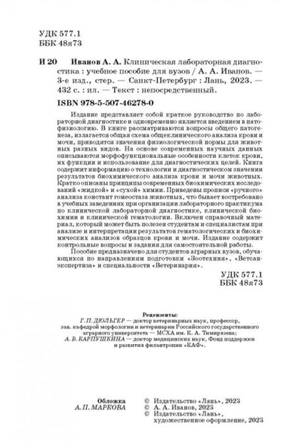 Фотография книги "Алексей Иванов: Клиническая лабораторная диагностика. Учебное пособие"