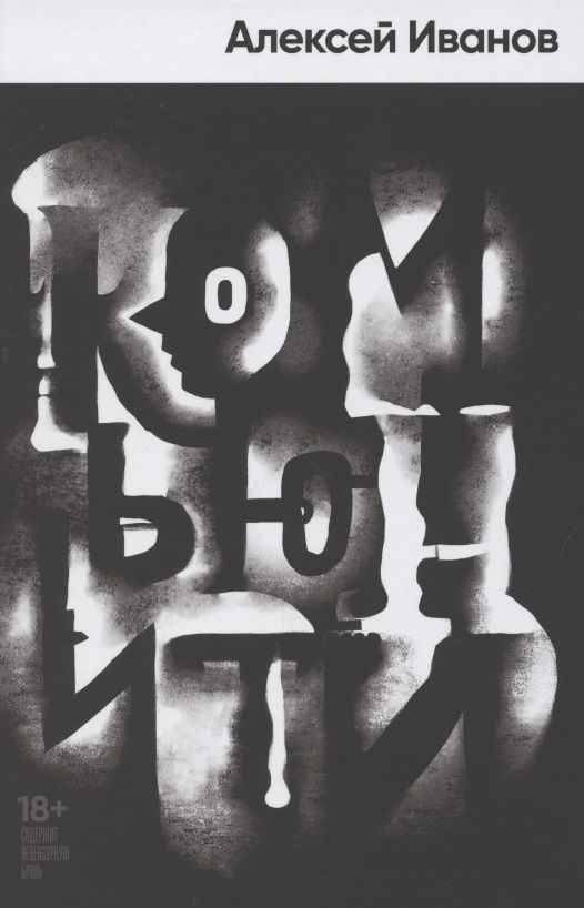 Обложка книги "Алексей Иванов: Комьюнити"