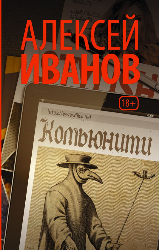 Обложка книги "Алексей Иванов: Комьюнити"