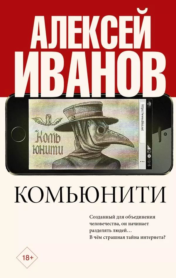 Обложка книги "Алексей Иванов: Комьюнити"