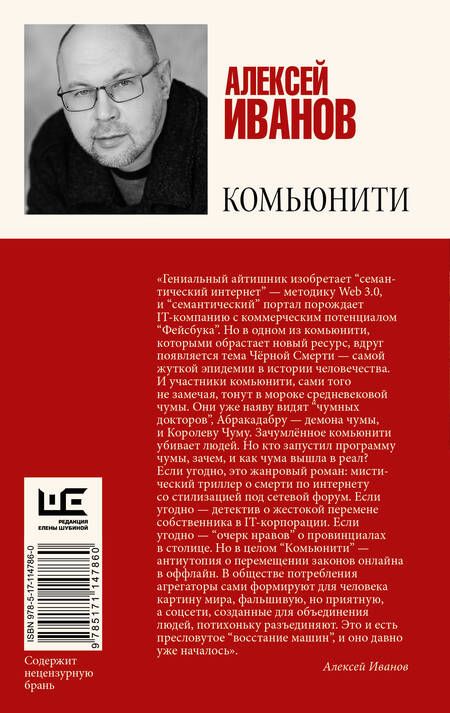 Фотография книги "Алексей Иванов: Комьюнити"