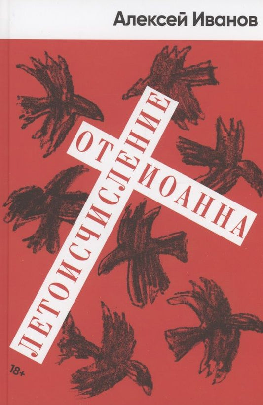 Обложка книги "Алексей Иванов: Летоисчисление от Иоанна"