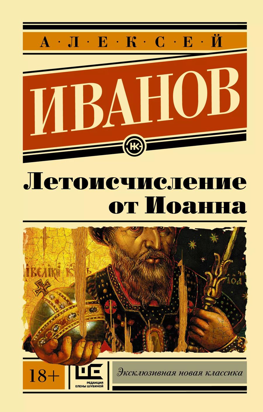 Обложка книги "Алексей Иванов: Летоисчисление от Иоанна"