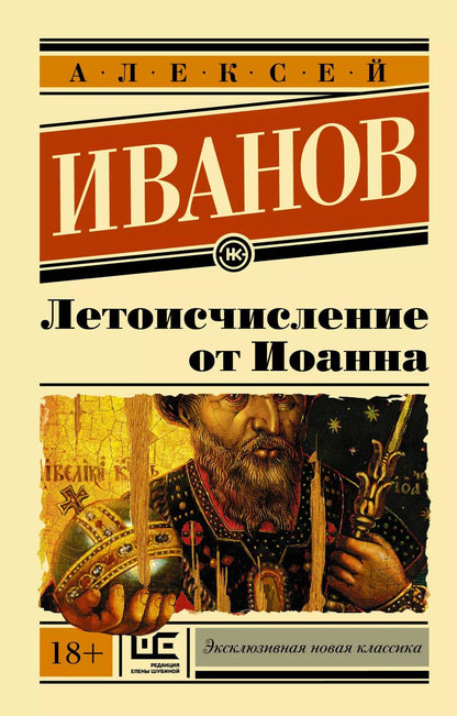 Обложка книги "Алексей Иванов: Летоисчисление от Иоанна"