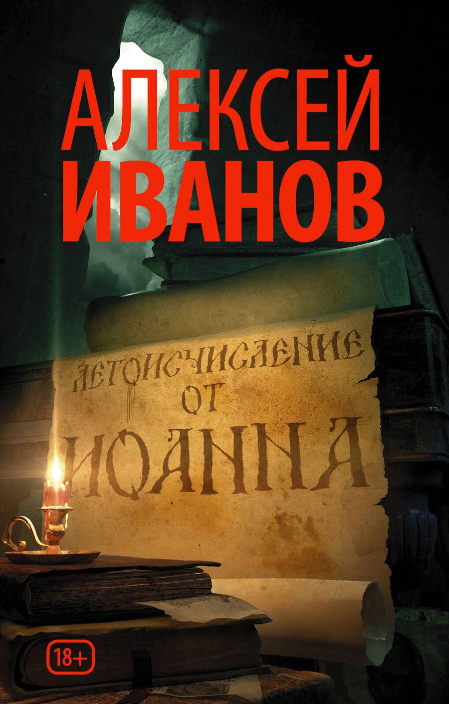 Обложка книги "Алексей Иванов: Летоисчисление от Иоанна"