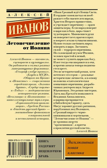 Фотография книги "Алексей Иванов: Летоисчисление от Иоанна"