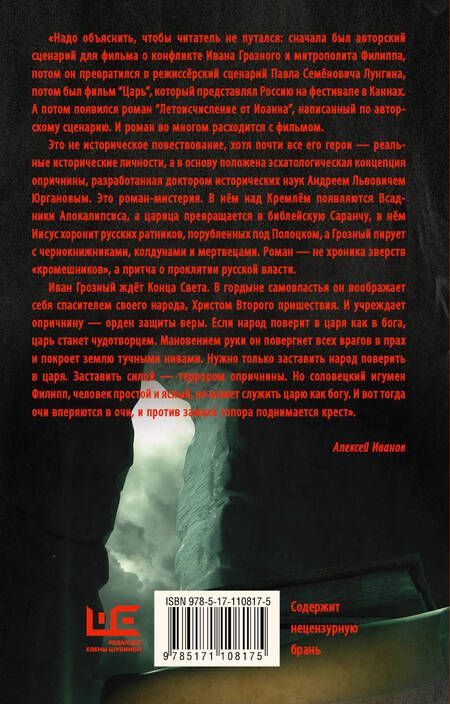Фотография книги "Алексей Иванов: Летоисчисление от Иоанна"