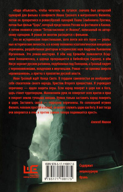 Фотография книги "Алексей Иванов: Летоисчисление от Иоанна"