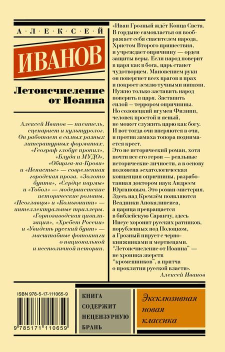 Фотография книги "Алексей Иванов: Летоисчисление от Иоанна"