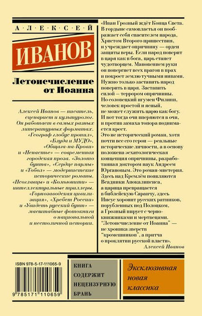 Фотография книги "Алексей Иванов: Летоисчисление от Иоанна"