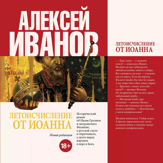 Обложка книги "Алексей Иванов: Летоисчисление от Иоанна: роман"