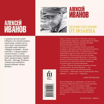 Фотография книги "Алексей Иванов: Летоисчисление от Иоанна: роман"