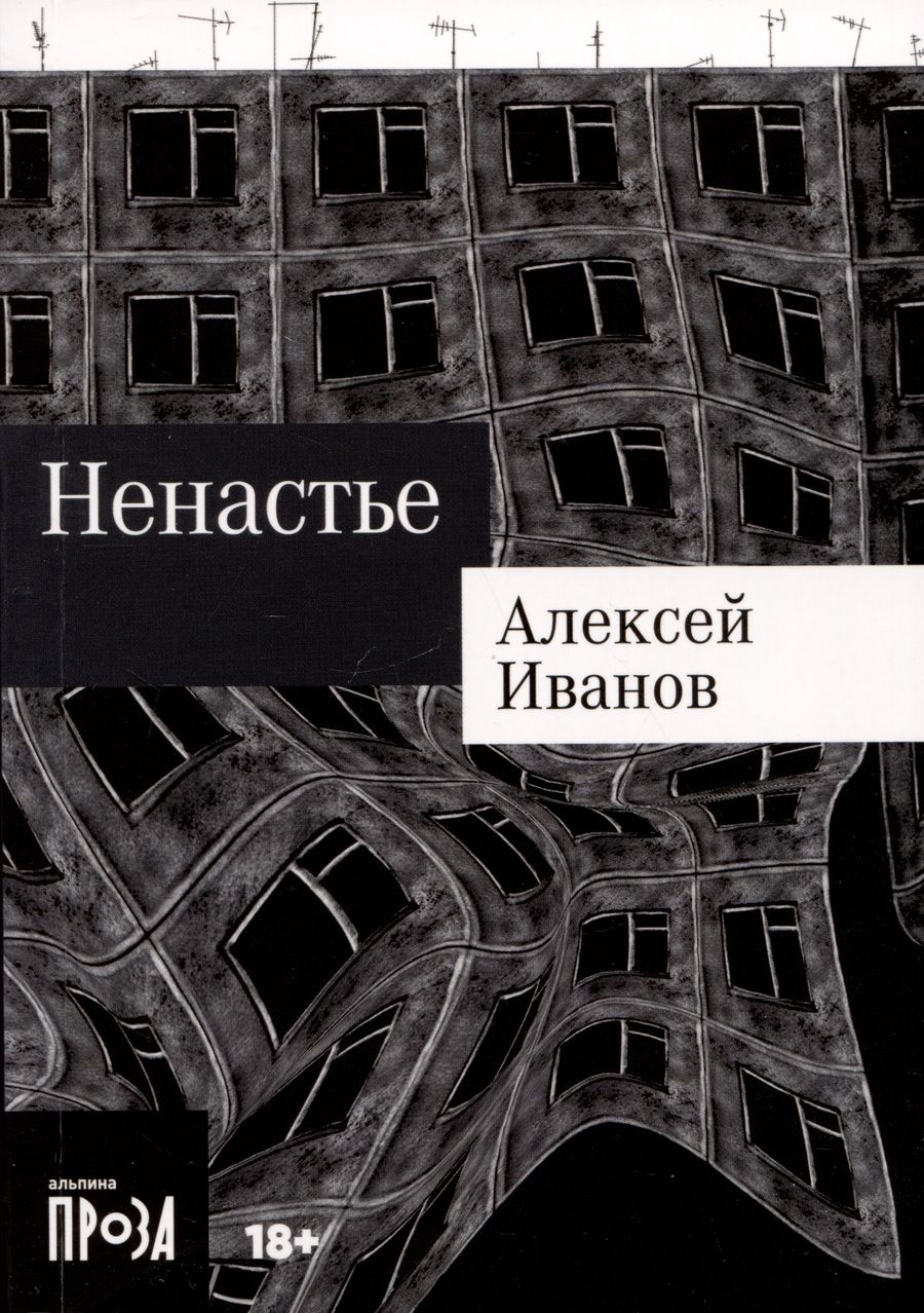 Обложка книги "Алексей Иванов: Ненастье"