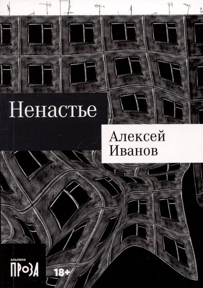 Обложка книги "Алексей Иванов: Ненастье"