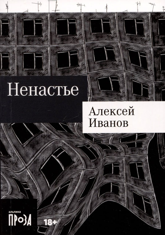 Обложка книги "Алексей Иванов: Ненастье"