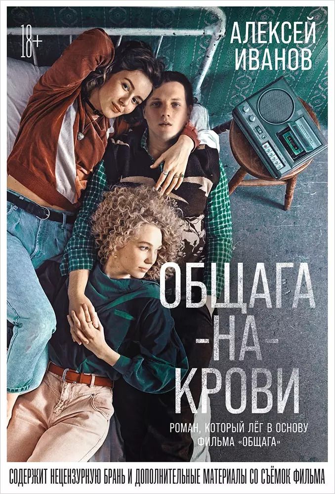 Обложка книги "Алексей Иванов: Общага-на-Крови"