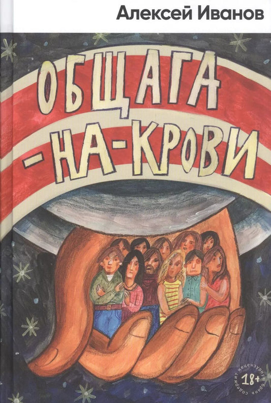 Обложка книги "Алексей Иванов: Общага-на-Крови"