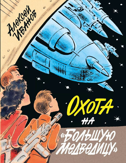 Обложка книги "Алексей Иванов: Охота на "Большую Медведицу""
