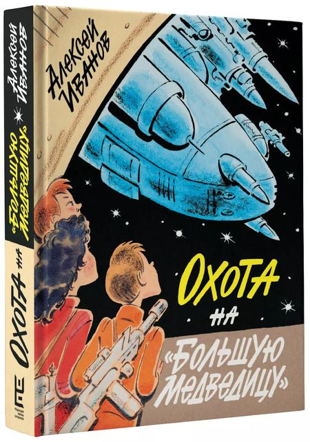 Фотография книги "Алексей Иванов: Охота на "Большую Медведицу""