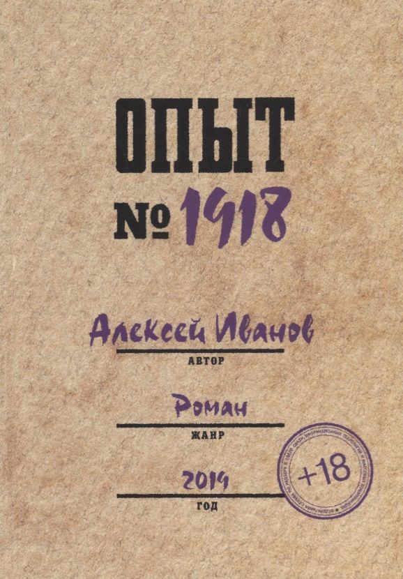 Обложка книги "Алексей Иванов: Опыт № 1918"
