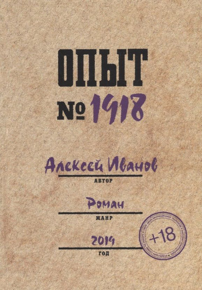 Обложка книги "Алексей Иванов: Опыт № 1918"
