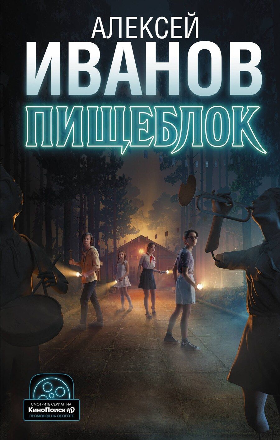 Обложка книги "Алексей Иванов: Пищеблок"