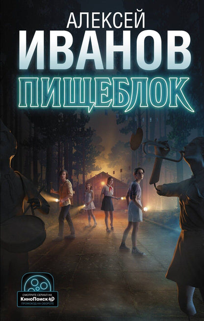 Обложка книги "Алексей Иванов: Пищеблок"